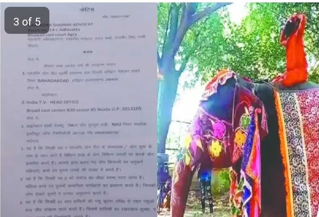 हाँथी पर योगासन को लेकर बाबा रामदेव को कानूनी नोटिस जारी