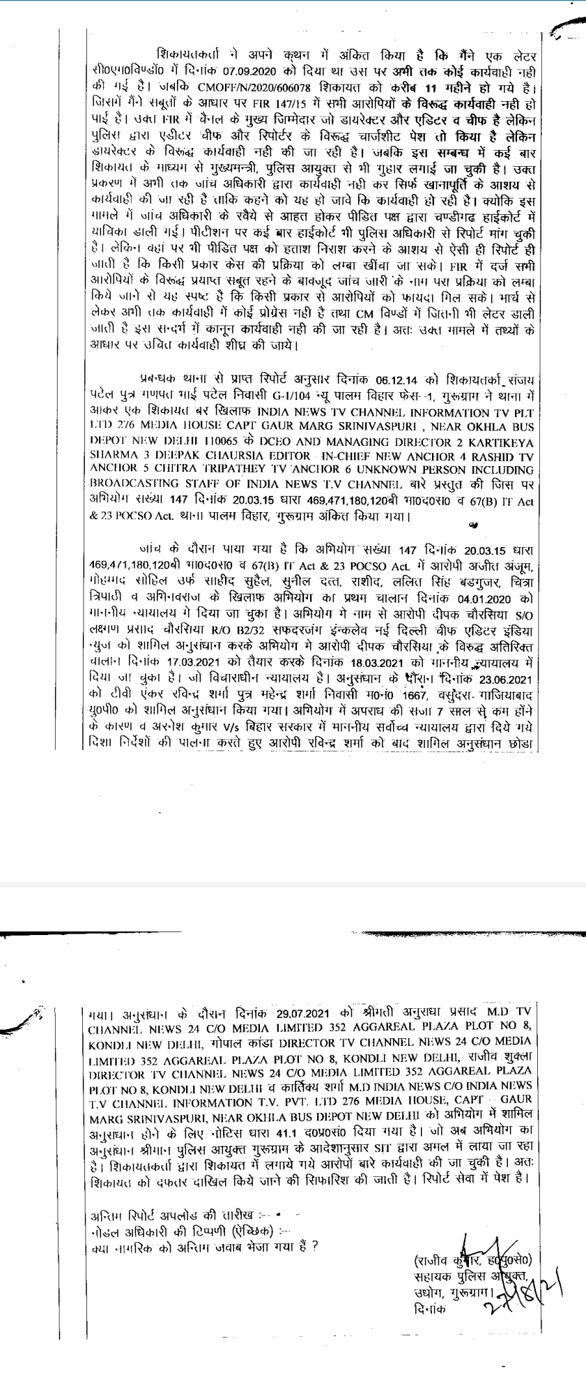 वीडियो को तोड़ मरोड़कर प्रसारित मामले में चैनल के डायरेक्टर अनुराधा प्रसाद, राजीव शुक्ला,गोपाल कांडा,कार्तिकेय शर्मा को पुलिस ने किया नोटिस जारी