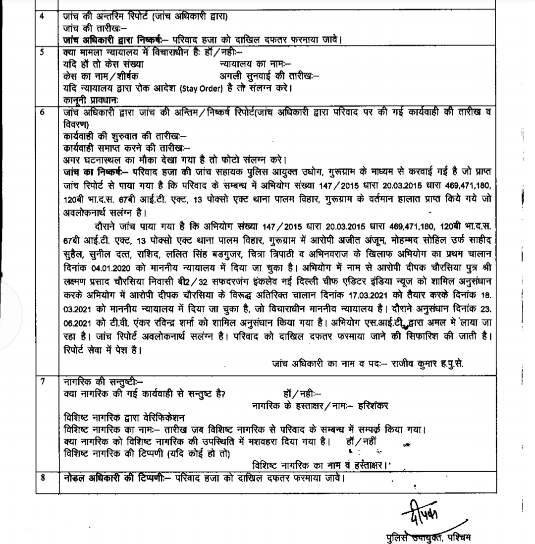 आरोपी टीवी एंकर दीपक चौरसिया,चित्रा त्रिपाठी,अजित अंजुम आदि के विरुद्ध पुलिस ने किया आरोप पत्र दाखिल