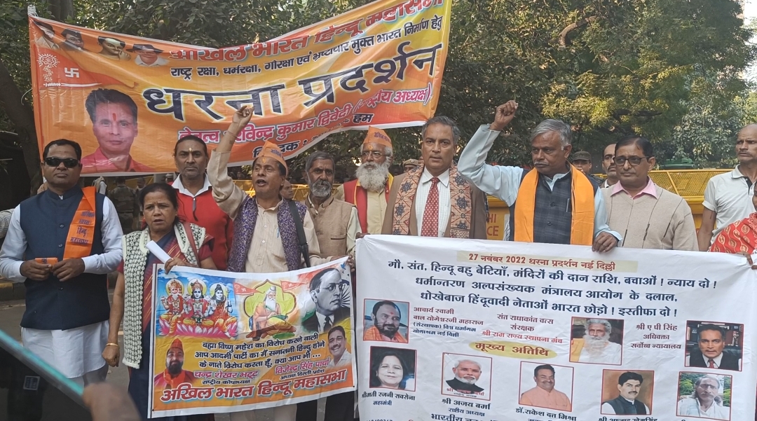 हिंदू जनता पर हो रहे अत्याचार अन्याय को रोकने हेतु जंतर मंतर पर धरना प्रदर्शन