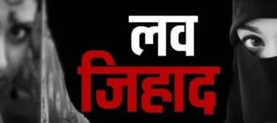 असली पहचान छिपाकर हिंदू लड़की पर धर्म बदलने का दबाव,पीड़िता के शिकायत पर मामला दर्ज.