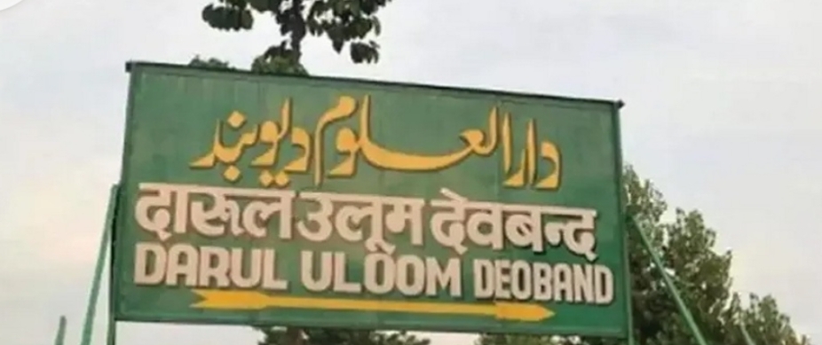 दारूल-उल-उलूम का लव जिहाद पर फतवा जारी करने से इनकार! 