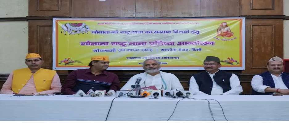 गौ रक्षा को लेकर 20 नवंबर को दिल्ली के रामलीला मैदान आंदोलन:  गोपाल जी महाराज
