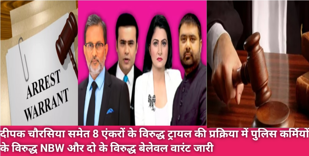 अजीत अंजुम समेत आठ एंकरों के विरुद्ध ट्रायल की प्रक्रिया में जोधपुर के महिला थाना मालखाना इंचार्ज को सम्मन,दो पुलिस कर्मियों के विरुद्ध NBW,दो के विरुद्ध बेलेवल वारंट जारी