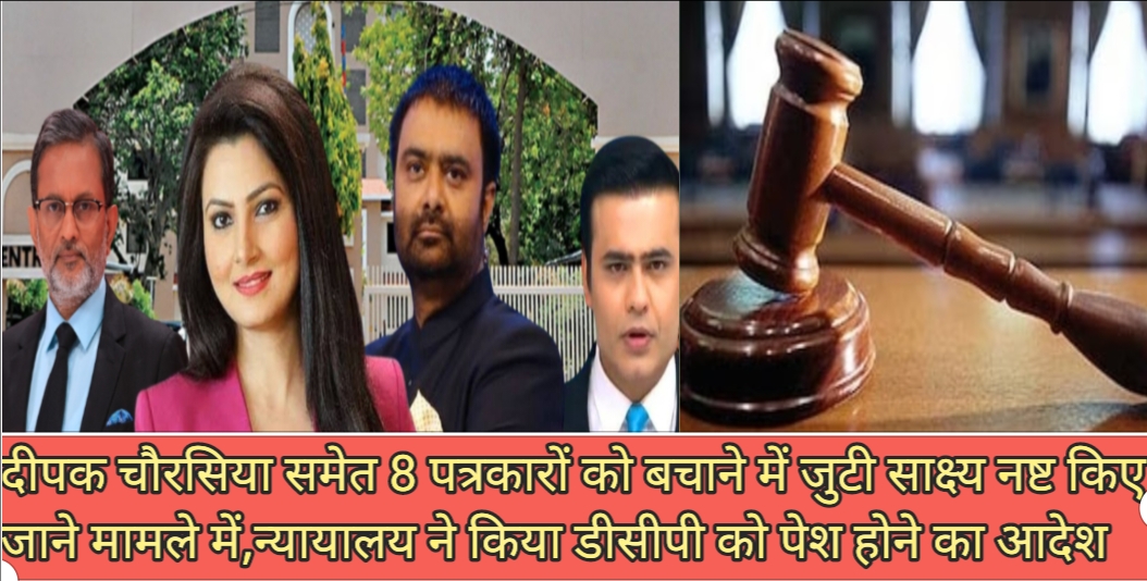 साक्ष्य को मिटाकर दीपक चौरसिया समेत सभी आरोपियों को बचाने के मामले में,न्यायालय के आदेश पर DCP होंगे पेश !