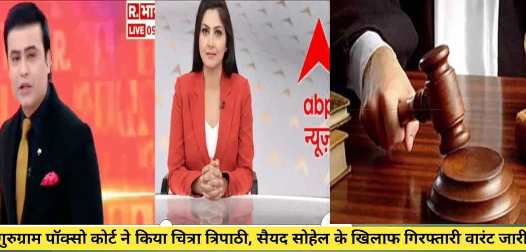 गुरुग्राम पॉक्सो कोर्ट ने वरिष्ठ एंकर चित्रा त्रिपाठी के खिलाफ गिरफ्तारी वारंट जारी किया