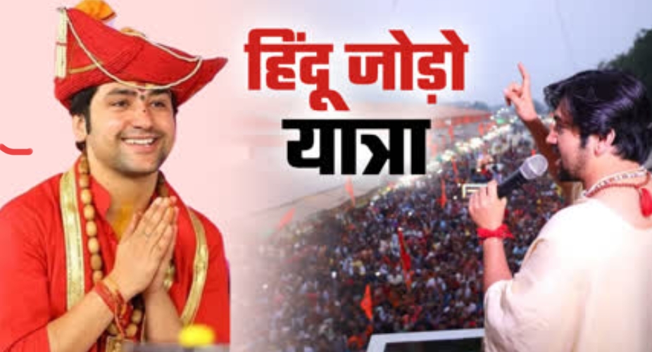 धीरेंद्र शास्त्री ने शुरू की 'सनातन हिंदू एकता पदयात्रा,' दिया स्पष्ट संदेश: "छेड़ोगे तो छोड़ेंगे नहीं"